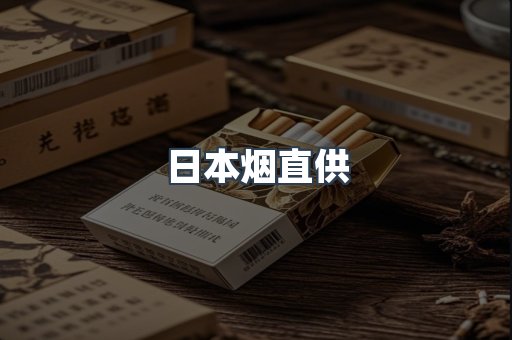 日本烟直供